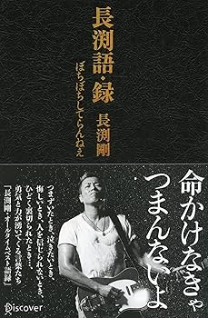 長渕語・録 | 長渕剛, 長渕剛 |本 | 通販 | Amazon